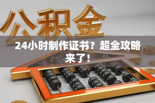 思明24小时制作证书？超全攻略来了！