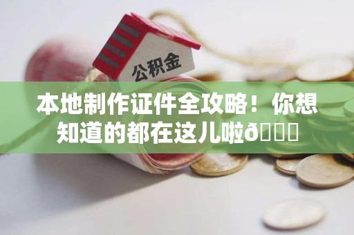思明本地制作证件全攻略!你想知道的都在这儿啦😎 思明本地制作证件全攻略!你想知道的都在这儿啦😎