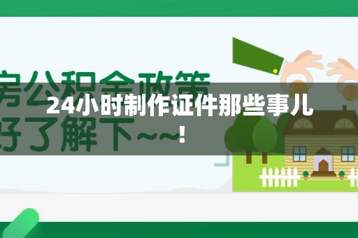 思明24小时制作证件那些事儿！