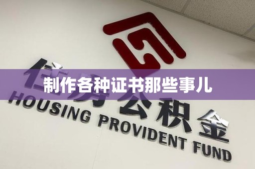 思明制作各种证书那些事儿