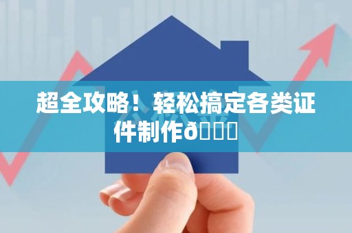 思明超全攻略!轻松搞定各类证件制作😎 思明超全攻略!轻松搞定各类证件制作😎