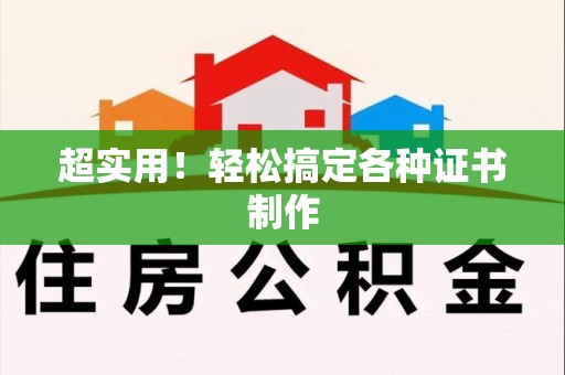 思明超实用！轻松搞定各种证书制作