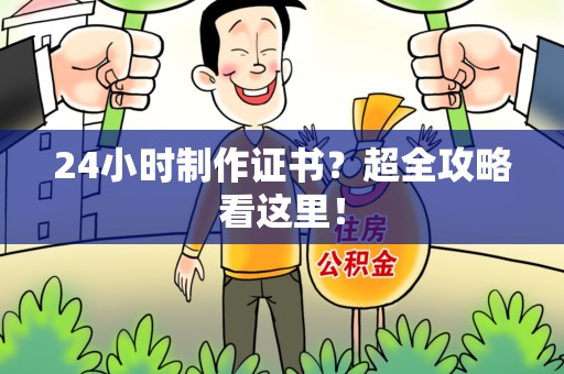 思明24小时制作证书？超全攻略看这里！