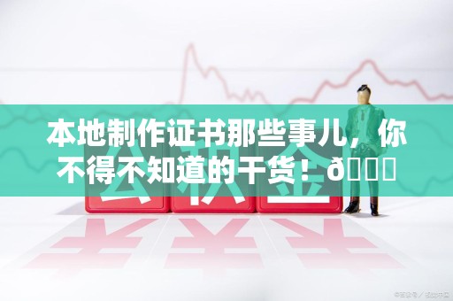 思明本地制作证书那些事儿，你不得不知道的干货！😎