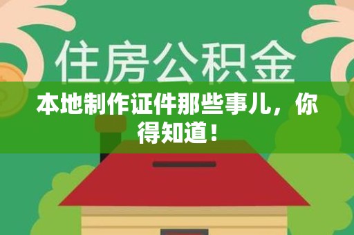 思明本地制作证件那些事儿，你得知道！