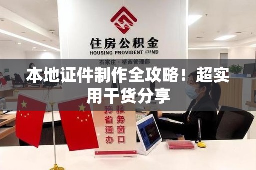 思明本地证件制作全攻略！超实用干货分享