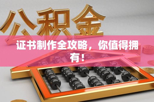 思明证书制作全攻略，你值得拥有！